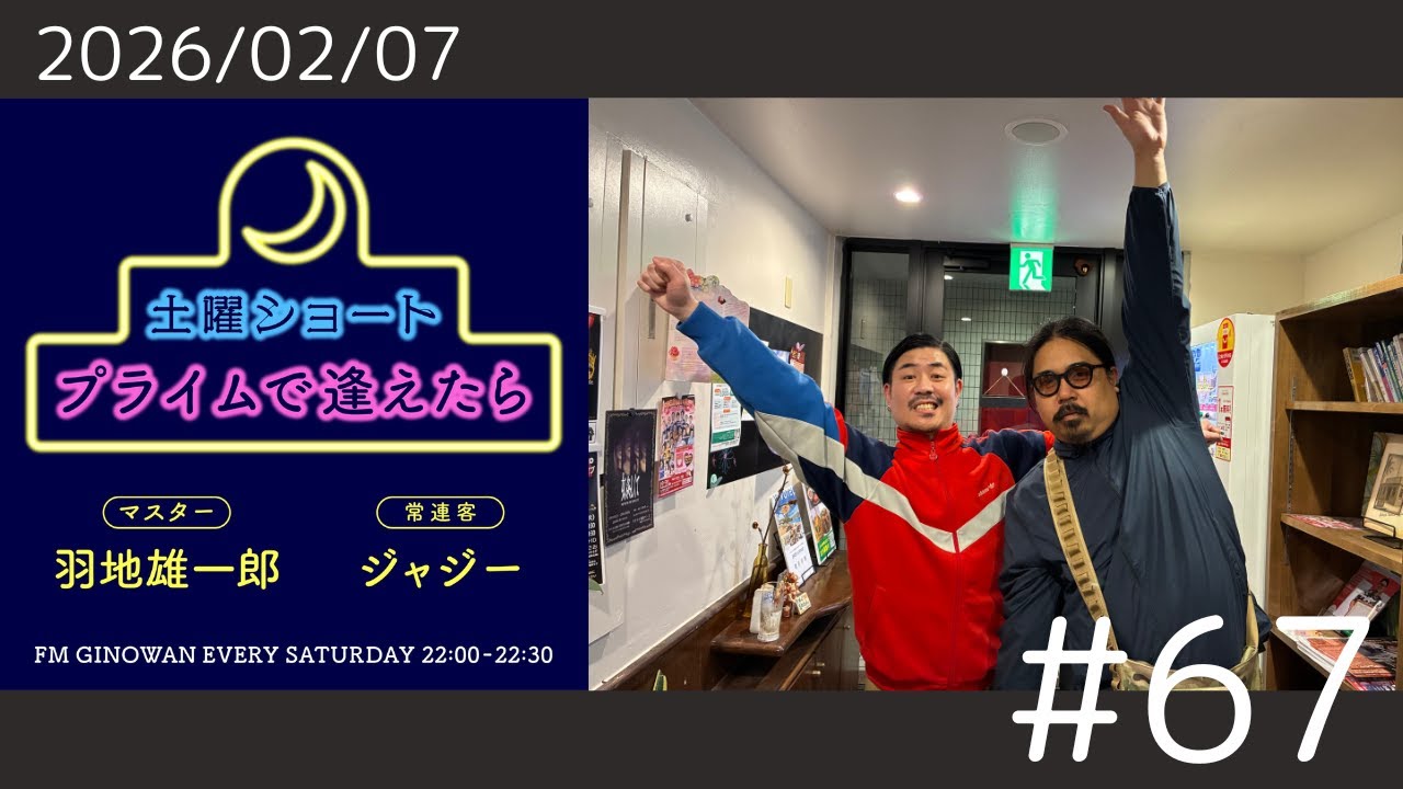 【プライムで逢えたら】#ラジオ #fmぎのわん #宜野湾 @2026/02/07
