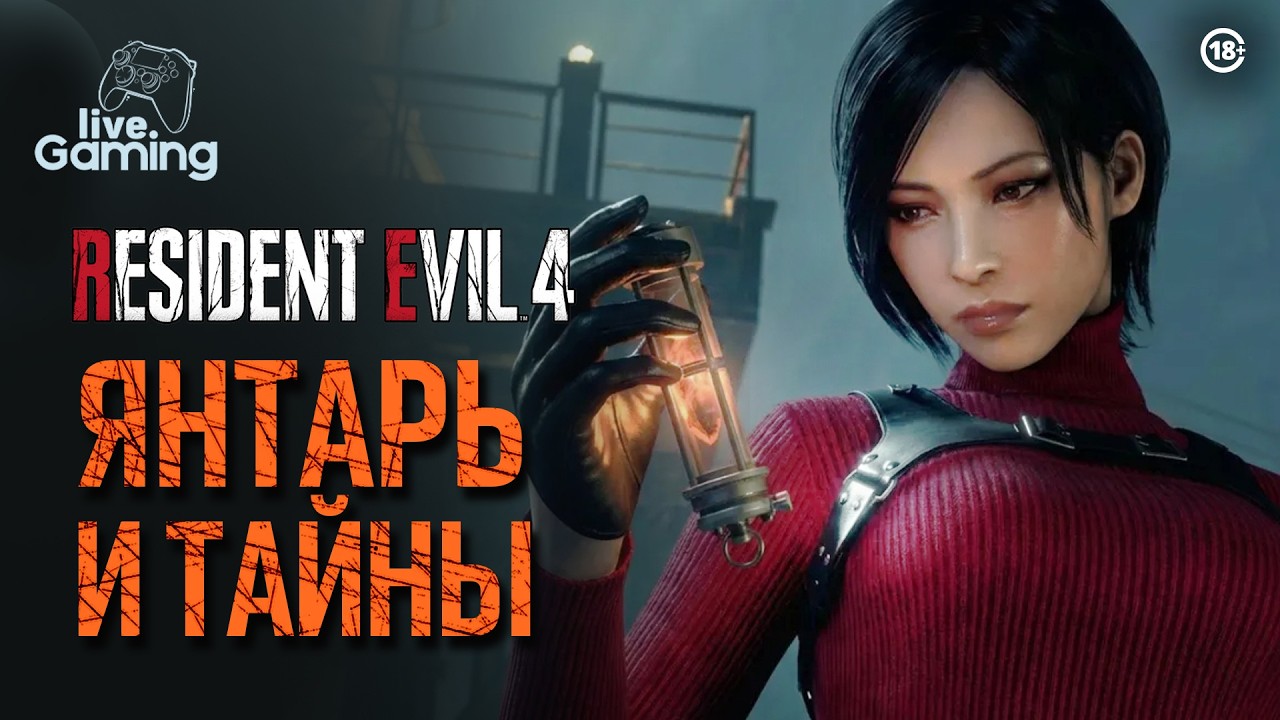 Следы Янтаря  - Resident Evil 4 Remake