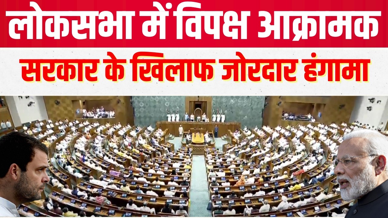 LOK SABHA LIVE : लोकसभा में 'नरेंदर-सरेंडर' के नारे लगे: विपक्ष का हंगामा #sansadtv #narendramodi