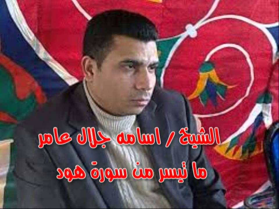 الشيخ اسامه جلال عامر وما تيسر من سورة هود النسخه الاصلية ستديوهات القاهرة