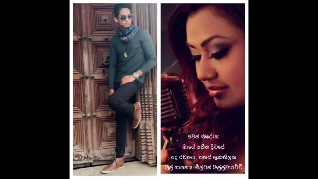 පවන් /නිරෝෂා  මාගේ අතීත දිවියේ