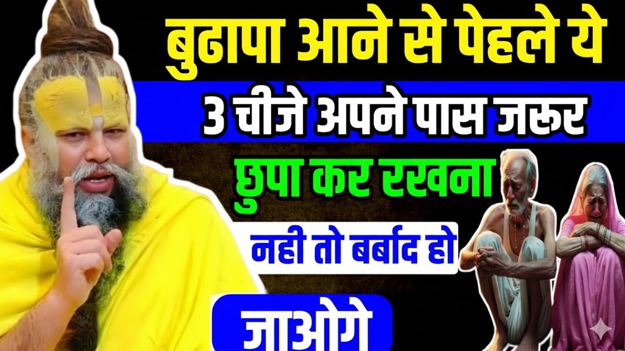 ✅️ बुढ़ापे में सम्मान और सुख कैसे मिले? | आज ही अपनाएं ये 3 अनमोल बातें | Premanand Ji Maharaj 
