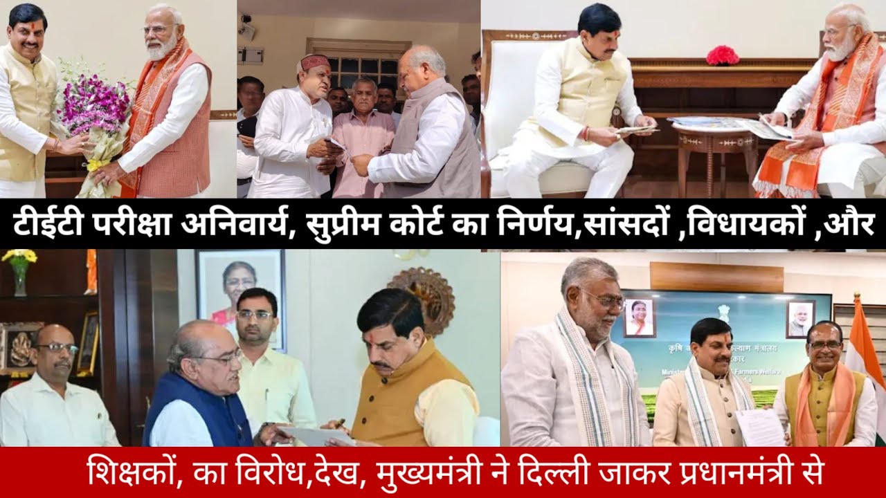 टीईटी परीक्षा अनिवार्य, सुप्रीम कोर्ट का निर्णय,सांसदों ,विधायकों ,और शिक्षकों, का विरोध,देख