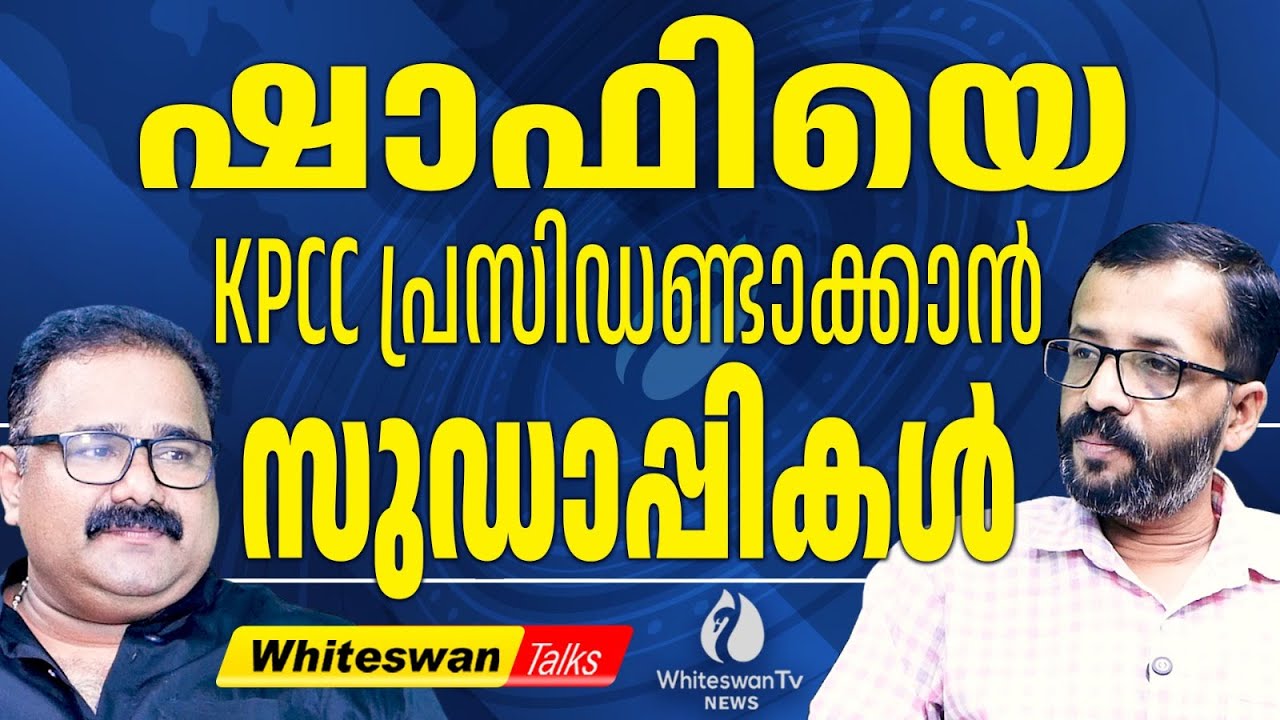 Rajmohan Unnithan KPCC അധ്യക്ഷനാകട്ടെ | Shafi Parambil | KPCC President | UDF | WHITESWAN TV NEWS