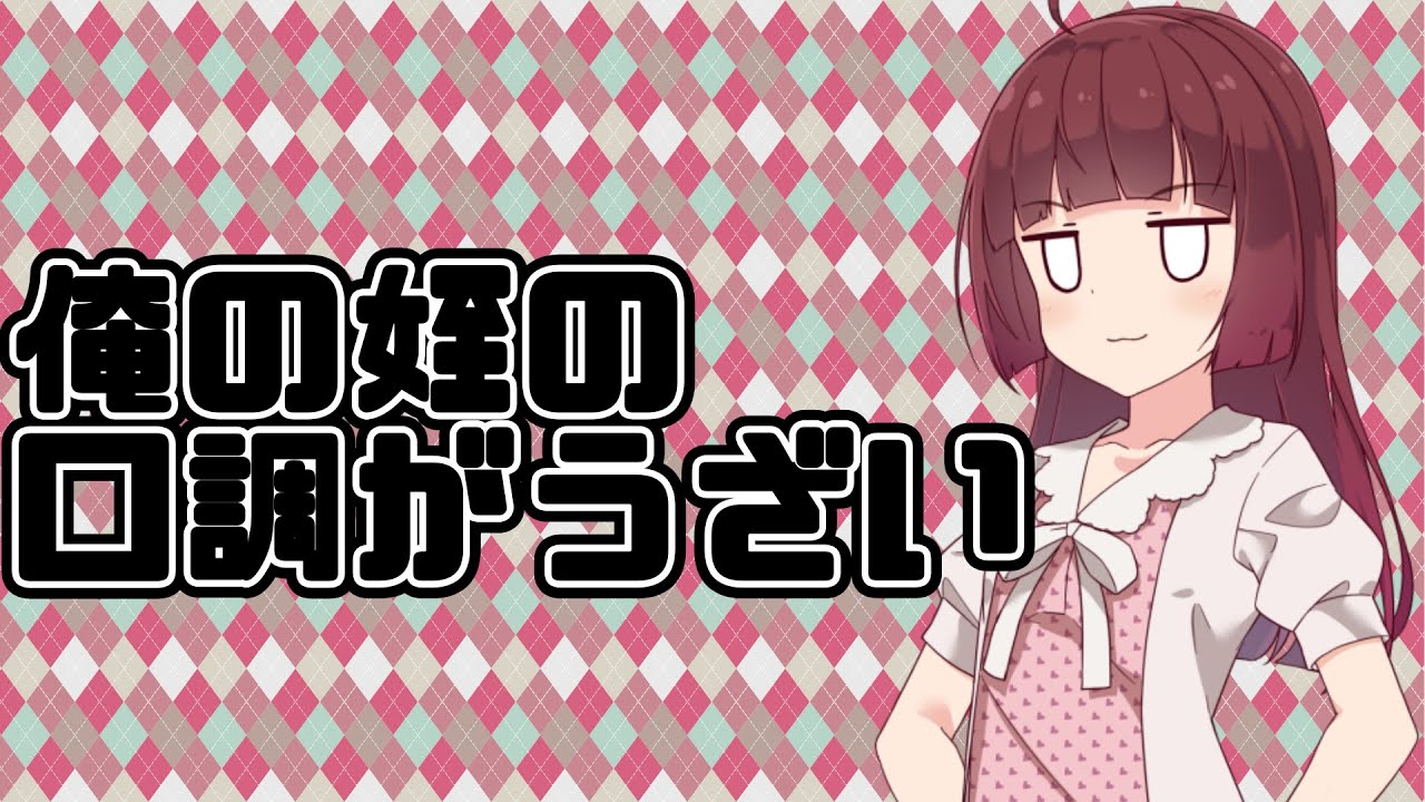 【２ちゃんねる】俺の姪の口調がウザいｗｗｗｗ【２ｃｈ面白いスレ】