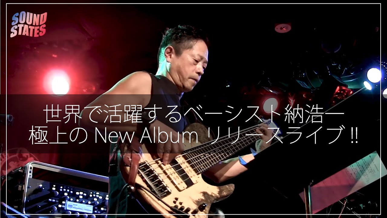 世界で活躍するベーシスト納浩一が奏でる、極上のNew Album「CODA」リリースライブ！
