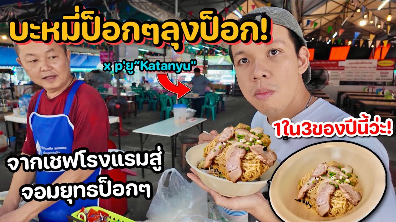 บะหมี่ป๊อกๆลุงป๊อก,จากเชฟโรงแรมสู่ป็อกๆ ตัวตึงแห่งปีว่ะ!ลุงป็อก x P'ยูKatanyu