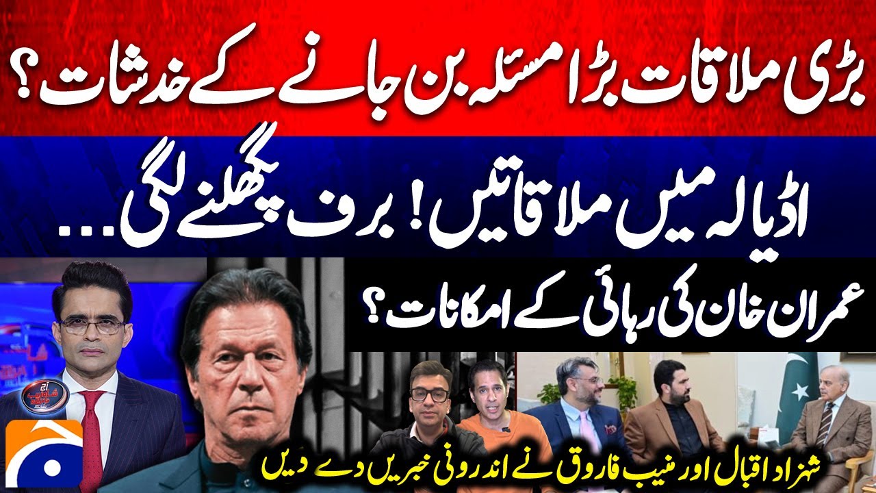 Meeting in Adiala - Imran Khan's release? - Muneeb Farooq - Shahzad Iqbal - Shahzeb Khanzada