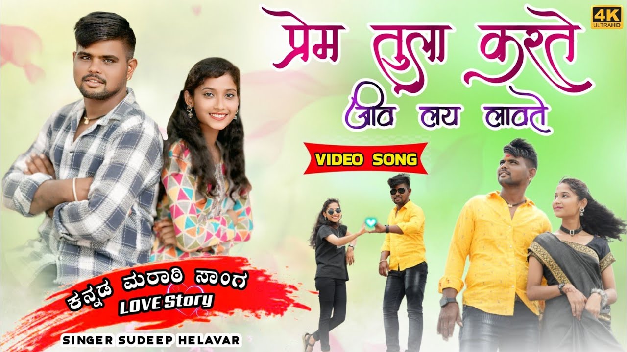 |#राणी प्रेम तुला करते जीव लय लावते | Deva Deva Pau Tu| Sudeep Helavar | VideoSong | FolkSong | #Dj