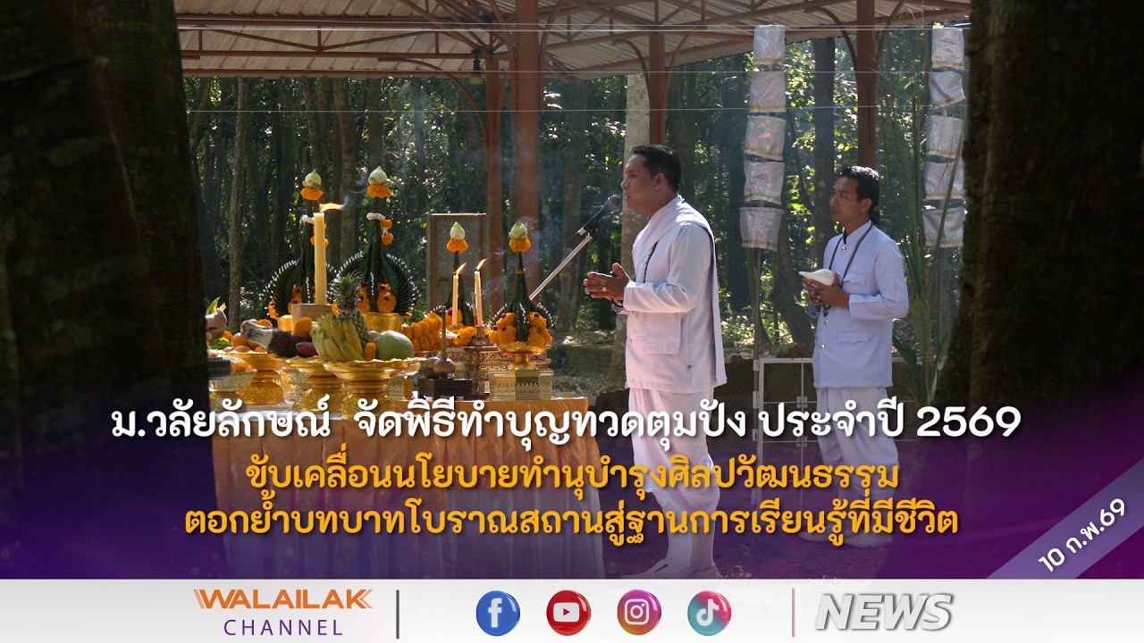 ม.วลัยลักษณ์  จัดพิธีทำบุญทวดตุมปัง ประจำปี 2569  ขับเคลื่อนนโยบายทำนุบำรุงศิลปวัฒนธรรม