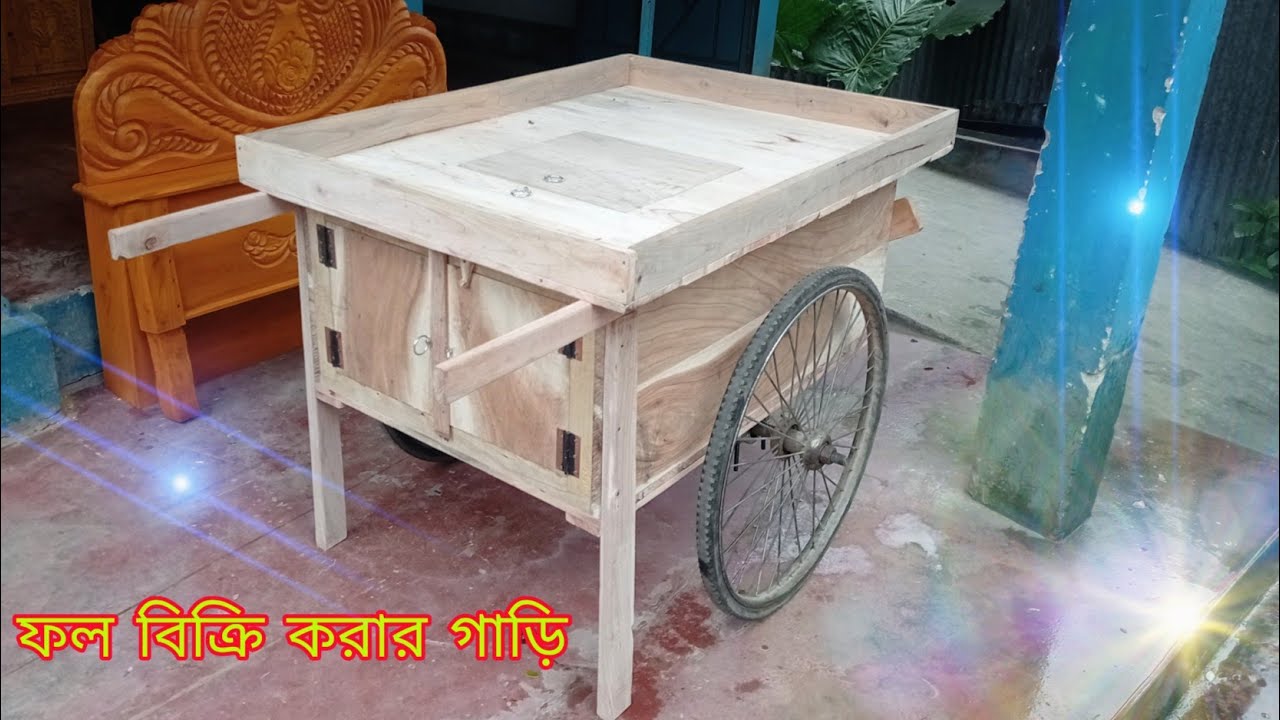 কাঠের তৈরি ফল বিক্রি করার দুই চাকার গাড়ি দেখুন । অসাধারণ দেখতে গাড়ি টি। ফল বিক্রি করার গাড়ি দেখুন