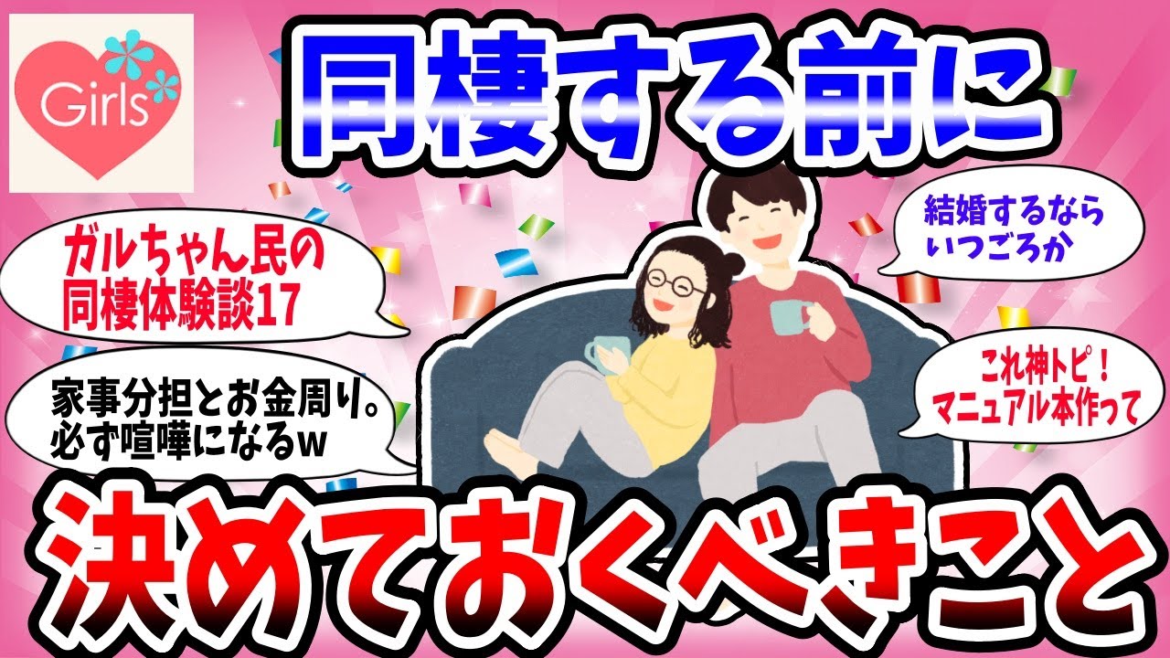 【有益スレ】同棲する前にガチで決めておくべきことを教えてww【結婚ガルちゃん】