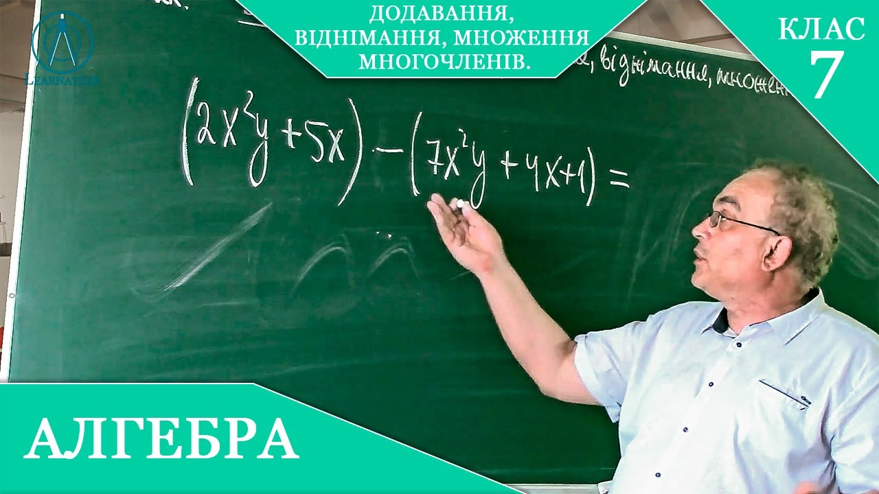Курс 1(13). Заняття №6-1. Многочлени. Додавання, віднімання многочленів. Алгебра 7 клас.