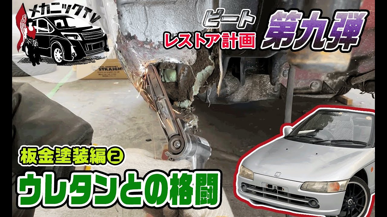 【HONDAビート・レストア計画＃９】ウレタンとの格闘・・・板金修理編②【メカニックTV】