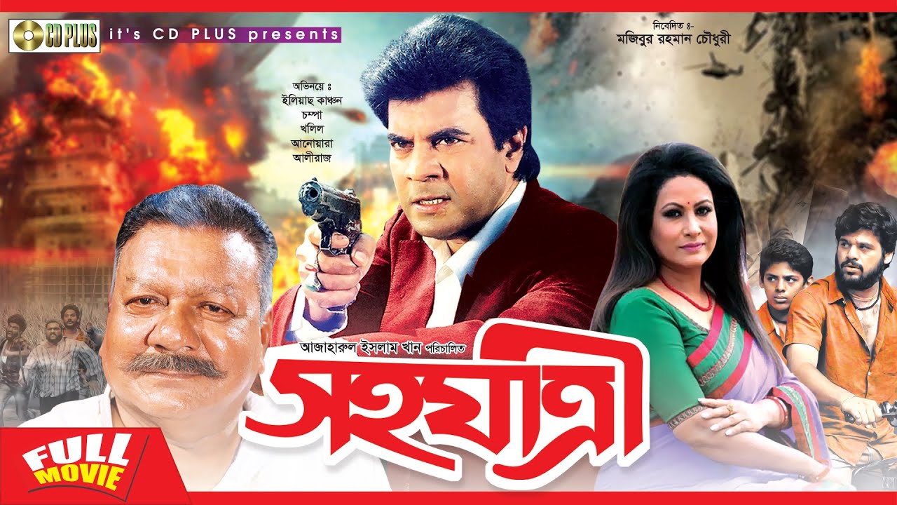 Sohojatri - সহযাত্রী | Ilias Kanchan, Champa, Ali Raj, Khalil | Bangla Full Movie