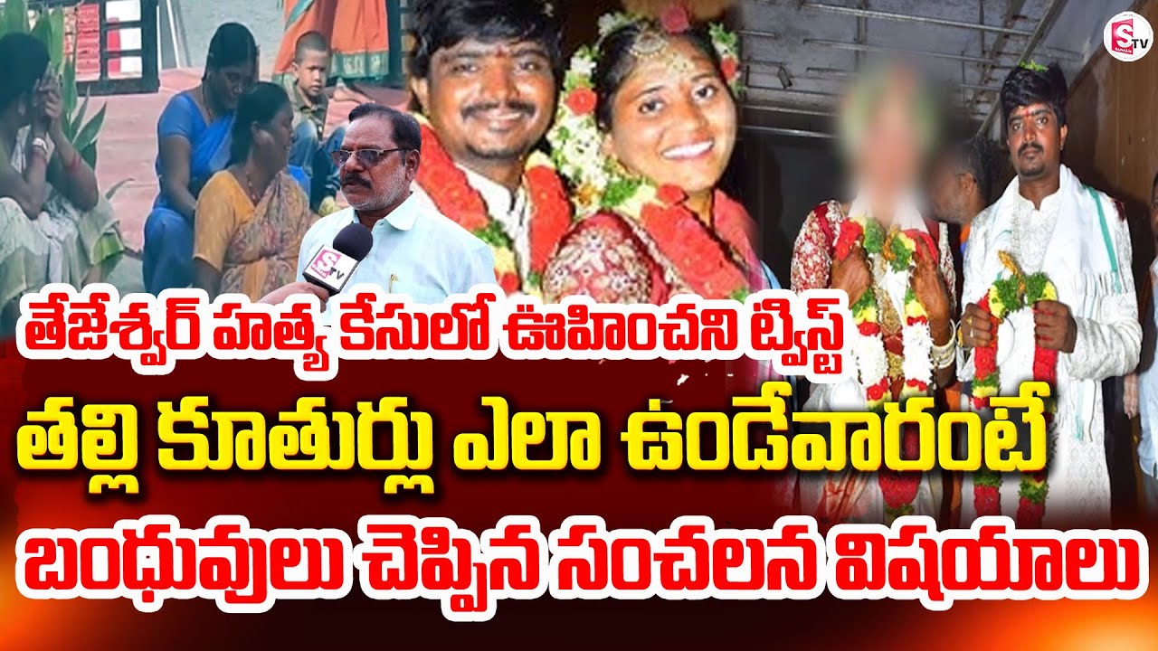అర్ధరాత్రి 12 గంటలు మా తలుపు కొట్టి ..| New Twist in Private Surveyor Tejeshwar Case | Gadwal