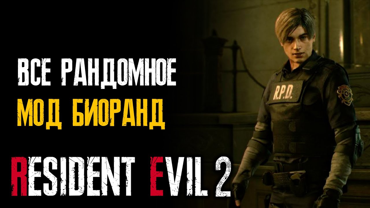 #160/25 Мод: Все враги и предметы случайные - Resident Evil 2: Remake - серия 1