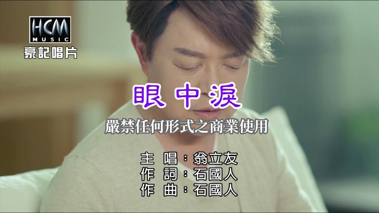 翁立友-眼中淚【KTV導唱字幕】1080p HD