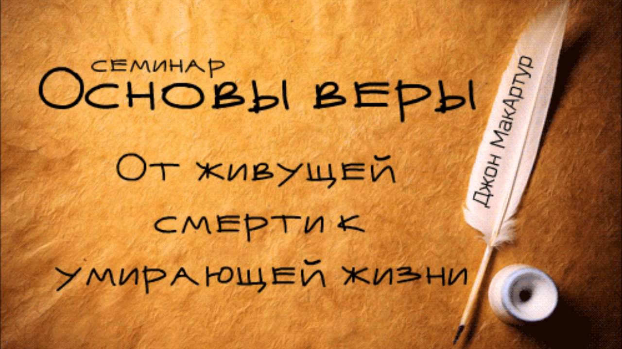 Основы веры | Джон МакАртур | От живущей смерти к умирающей жизни (Еф 2:1-10)
