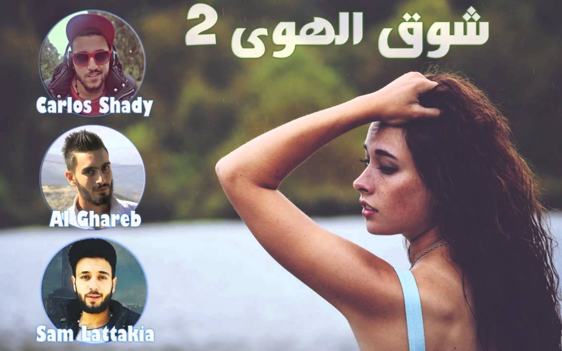 شوق الهوا PART 2 || Carlos Shady x Al Ghareb x Sam Lattakia