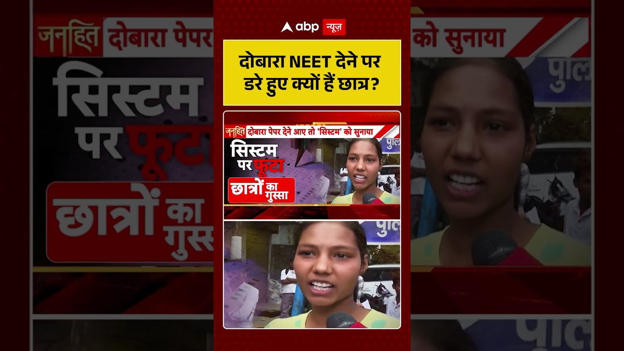 NEET Paper : दोबारा नीट देने पर डरे हुए क्यों हैं छात्र ? #neetexam #neetreexam #dharmendrapradhan