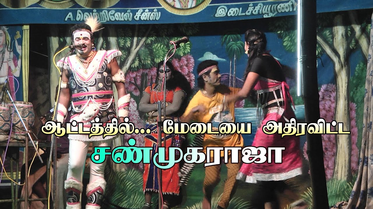 ஆட்டத்தில் மேடையை அதிரவைத்த சண்முகராஜா