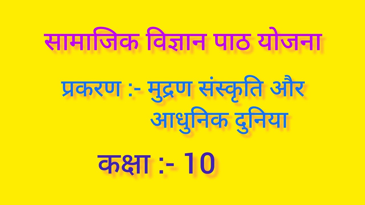 सामाजिक विज्ञान पाठ योजना कक्षा-10, मुद्रण संस्कृति और आधुनिक दुनिया ll History lesson plan ll B.ed