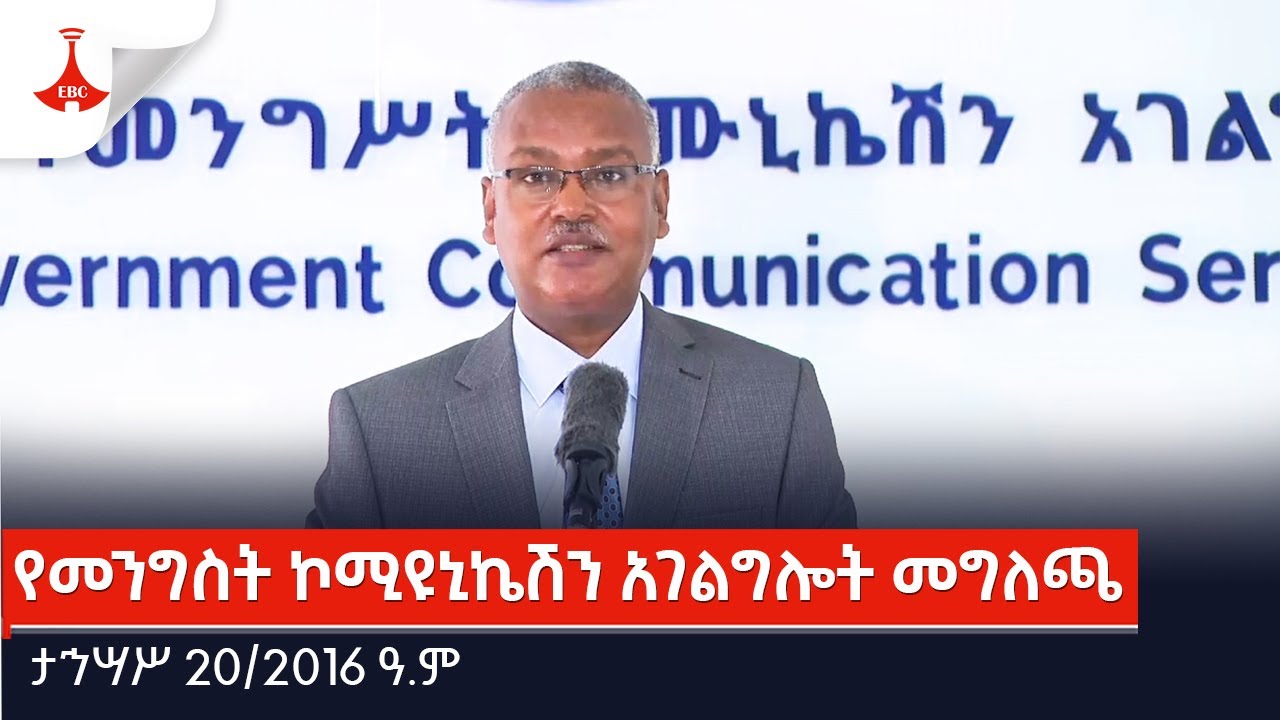 የመንግስት ኮሚዩኒኬሽን አገልግሎት መግለጫ ታኅሣሥ 20/2016 ዓ.ም