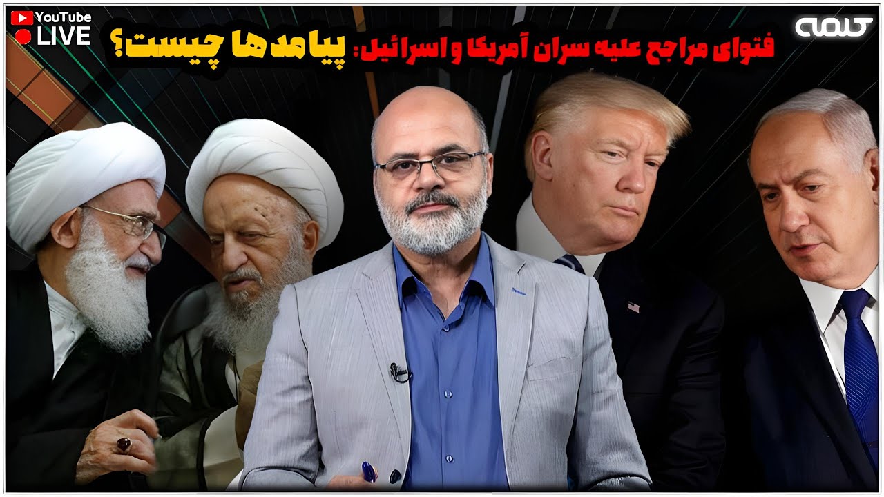 فتوای مراجع علیه سران آمریکا و اسرائیل: پیامدها چیست؟ | ویژه برنامه | 03/07/2025