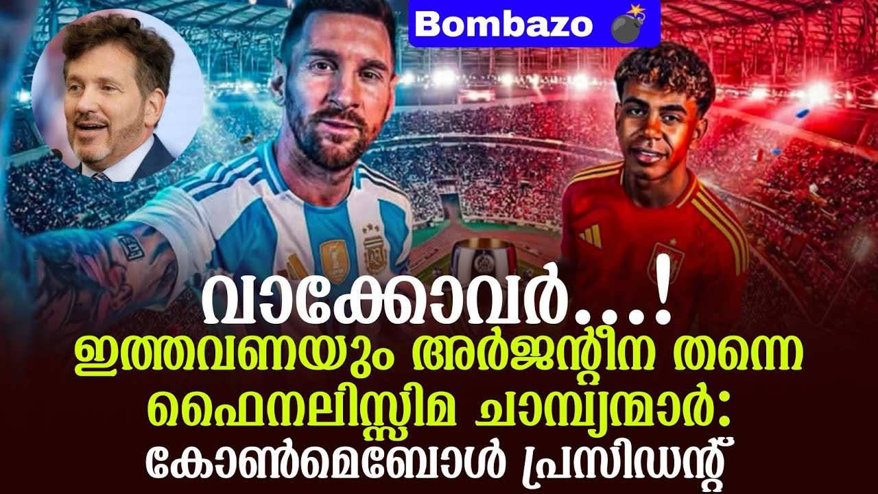 Bombazo 💣 വാക്കോവർ...! ഇത്തവണയും അർജൻ്റീന തന്നെ ഫൈനലിസ്സിമ ചാമ്പ്യന്മാർ: കോൺമെബോൾ പ്രസിഡൻ്റ്