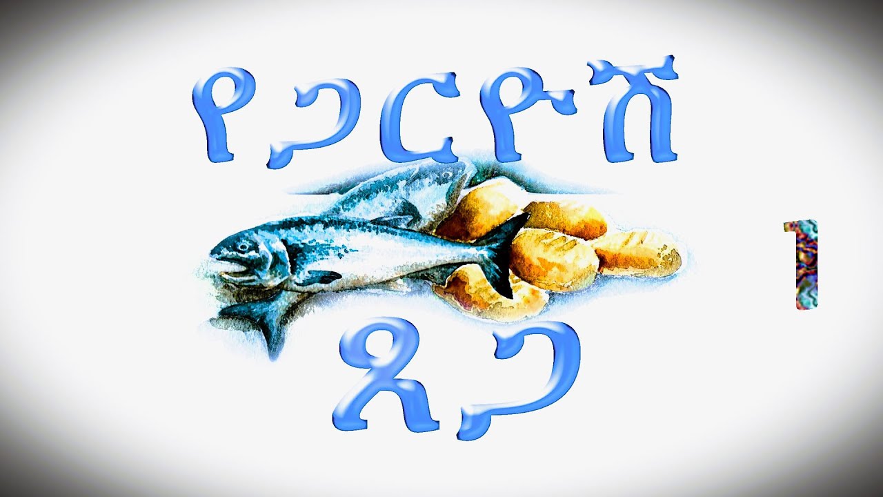 የጋርዮሽ ጸጋ -- ክፍል 1--  በወንድም ዳዊት ፋሲል