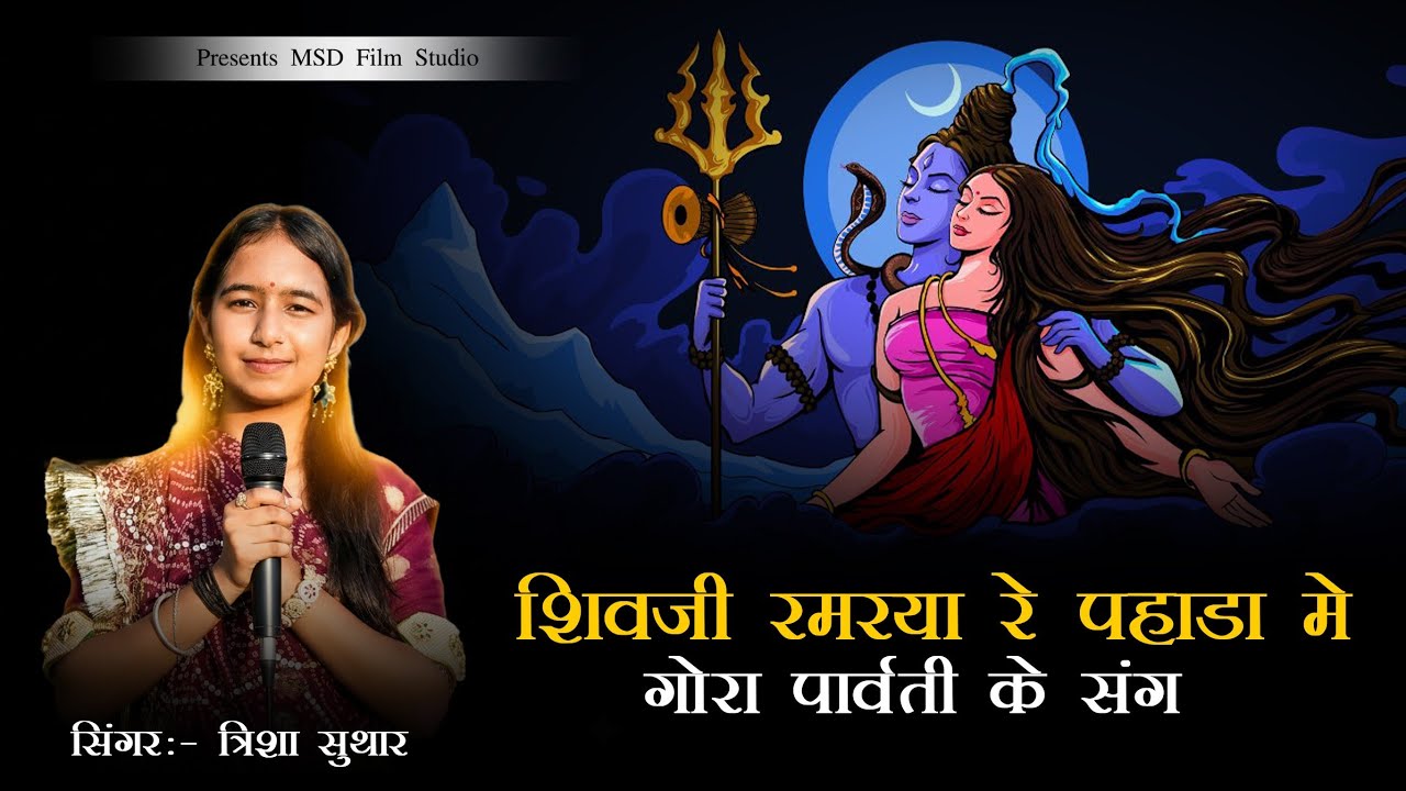 शिवजी रमरया रे पहाड़ा में गोरा पार्वती संग | Shivji ramraya re pahado me gora parvati Sang | Trisha 