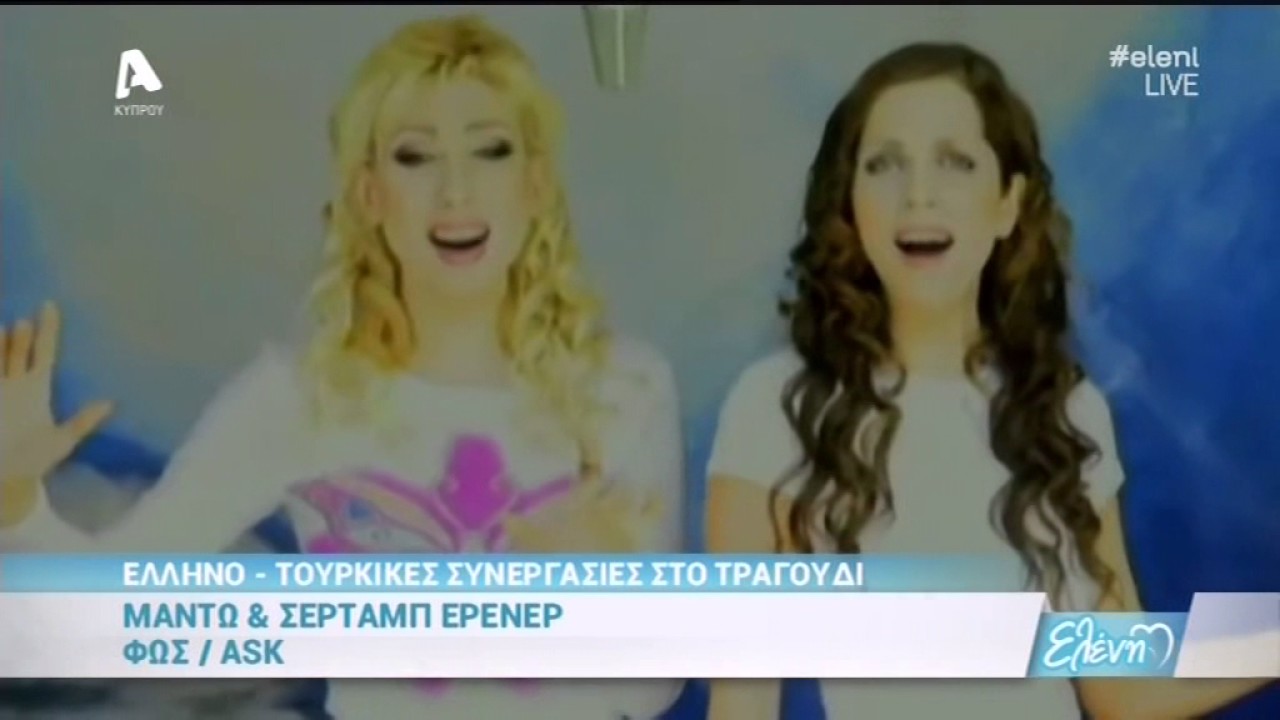 Ελληνοτουρκικές συνεργασίες στο τραγούδι / 