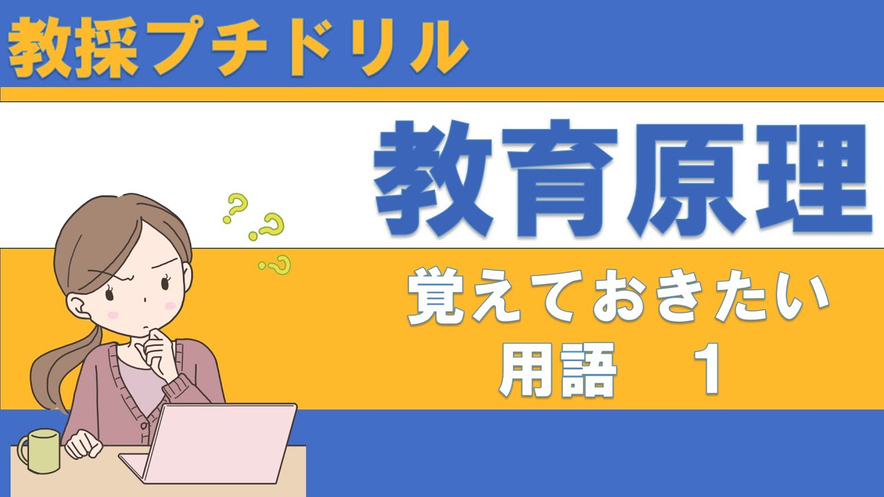 【教採プチドリル】教員採用試験で出る　用語１