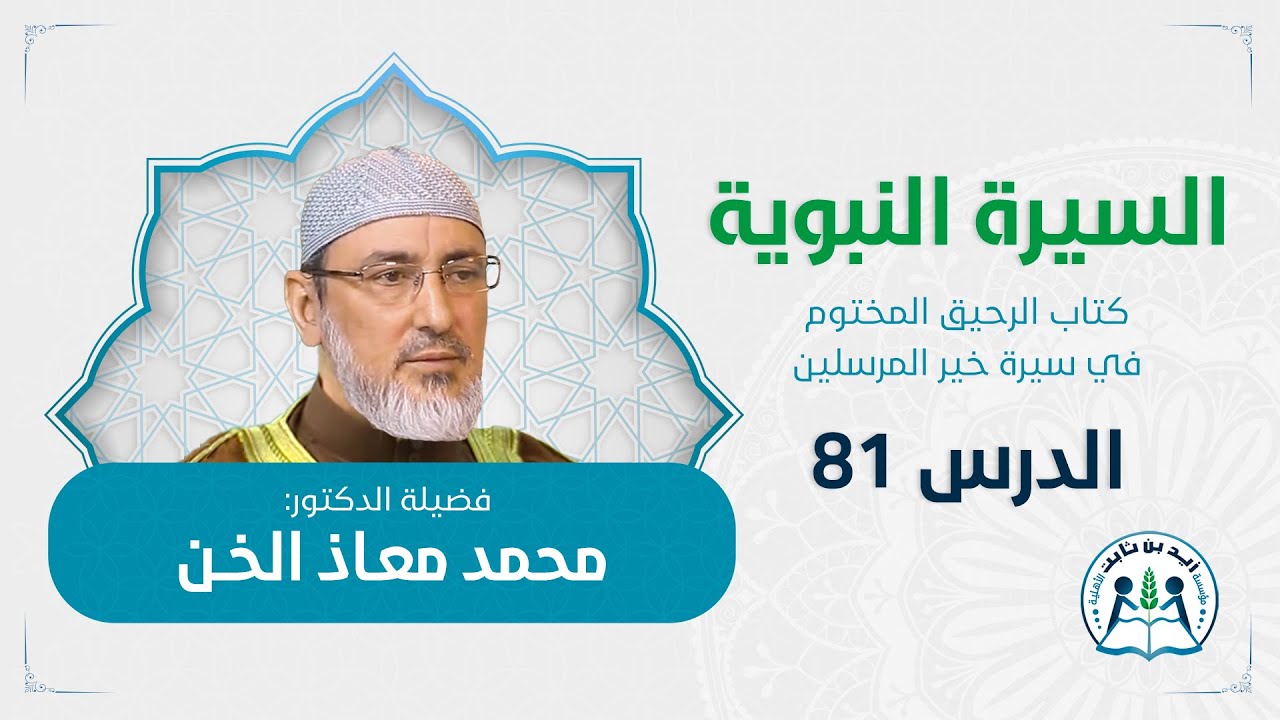 مابين أحد والخندق د.محمد معاذ الخن الدرس 81 في السيرة النبوية كتاب الرحيق المختوم