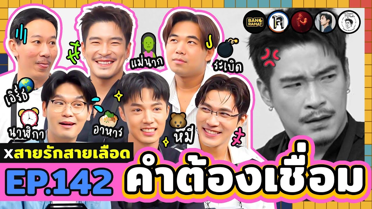คำต้องเชื่อม EP.142 x สายรักสายเลือด | ยกกำลัง
