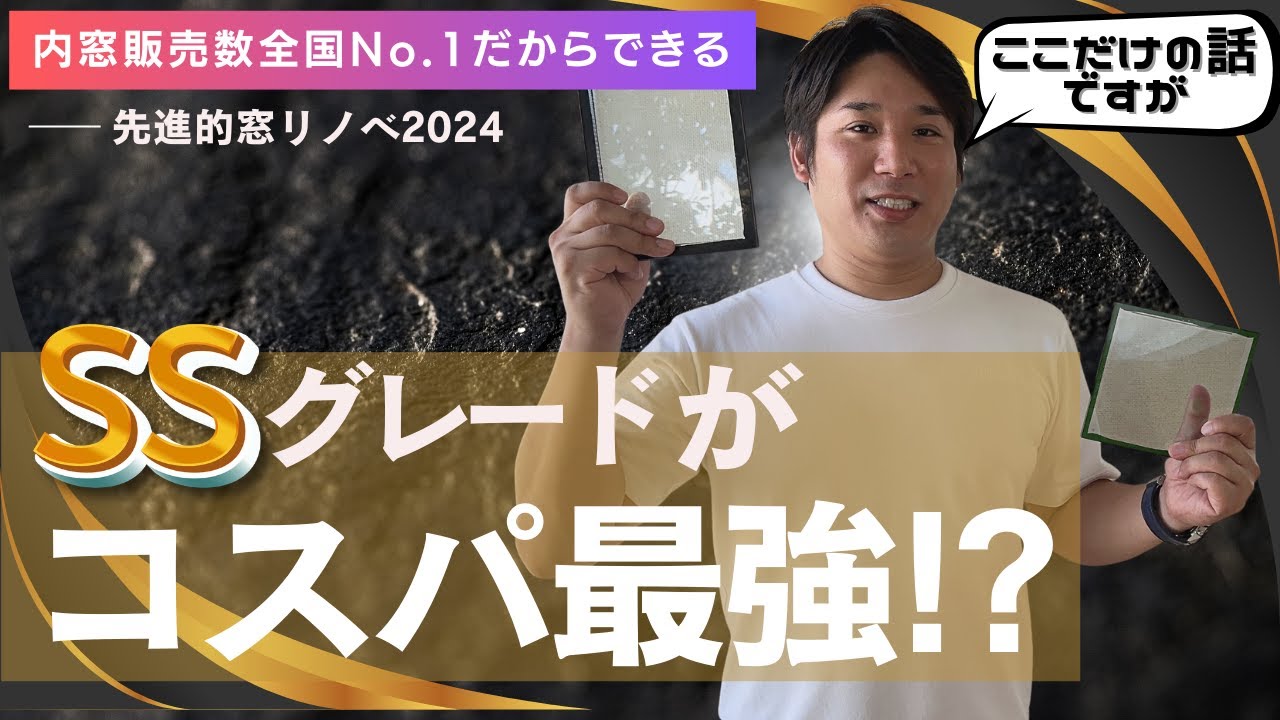 【朗報】実は「SSグレード」がコスパ最強に！？当社限定ここだけの話ですが内窓販売数全国1位だからできる「Sグレード」以上に真空ガラス内窓がお得になる秘密