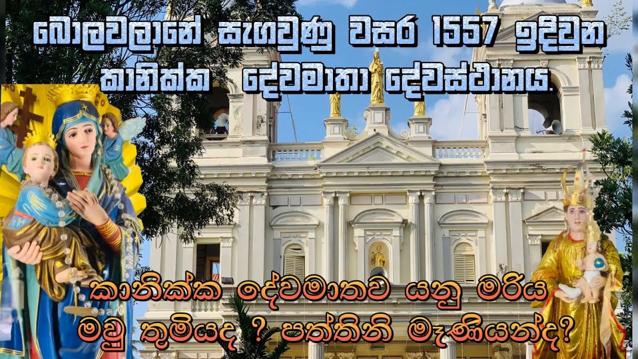 වසර 1557 ඉදිවුන කානික්ක  දේවමාතා දේවස්ථානය. කානික්ක දේවමාතව යනු මරිය මවු තුමියද පත්තිනි මෑණියන්ද?