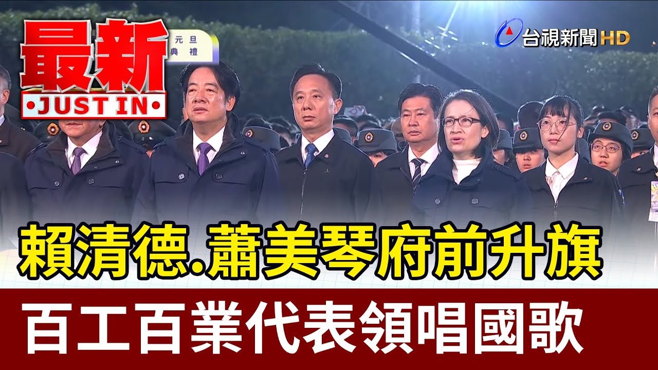 賴清德.蕭美琴府前升旗 百工百業代表領唱國歌【最新快訊】