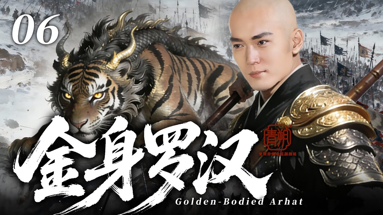 2026必追爆款剧【金身罗汉】💥06 | 古装热血剧🎥 豆瓣 9.5 封神之作✨｜十八罗汉临凡⚡️伏魔血战🩸舍身卫道⚔️普渡众生🙏｜焦恩俊 / 舒畅 / 黄海冰 / 王绘春 / 胡军 / 何赛飞