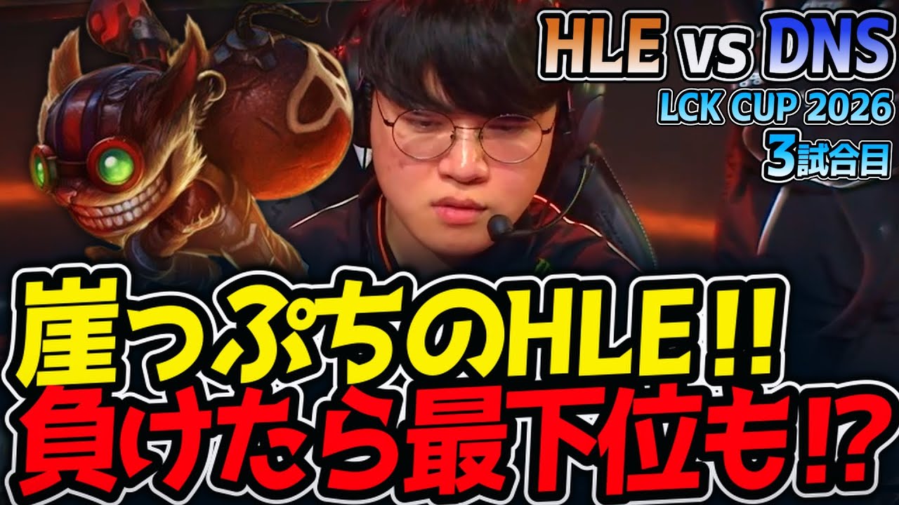 崖っぷちのHLE‼ 負けたら最下位も⁉｜HLE vs DNS 3試合目 LCK CUP2026【LoL実況解説】