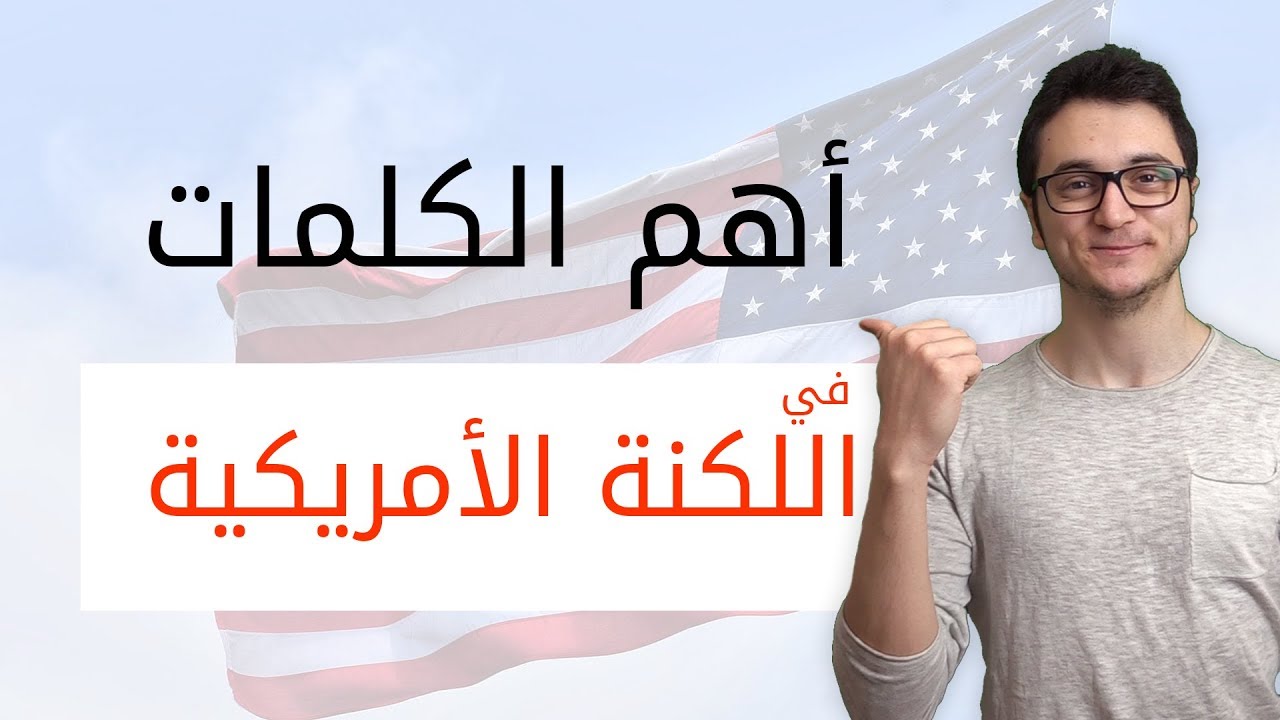 كلمات انجليزية لتحدث اللهجة الامريكية بطلاقة