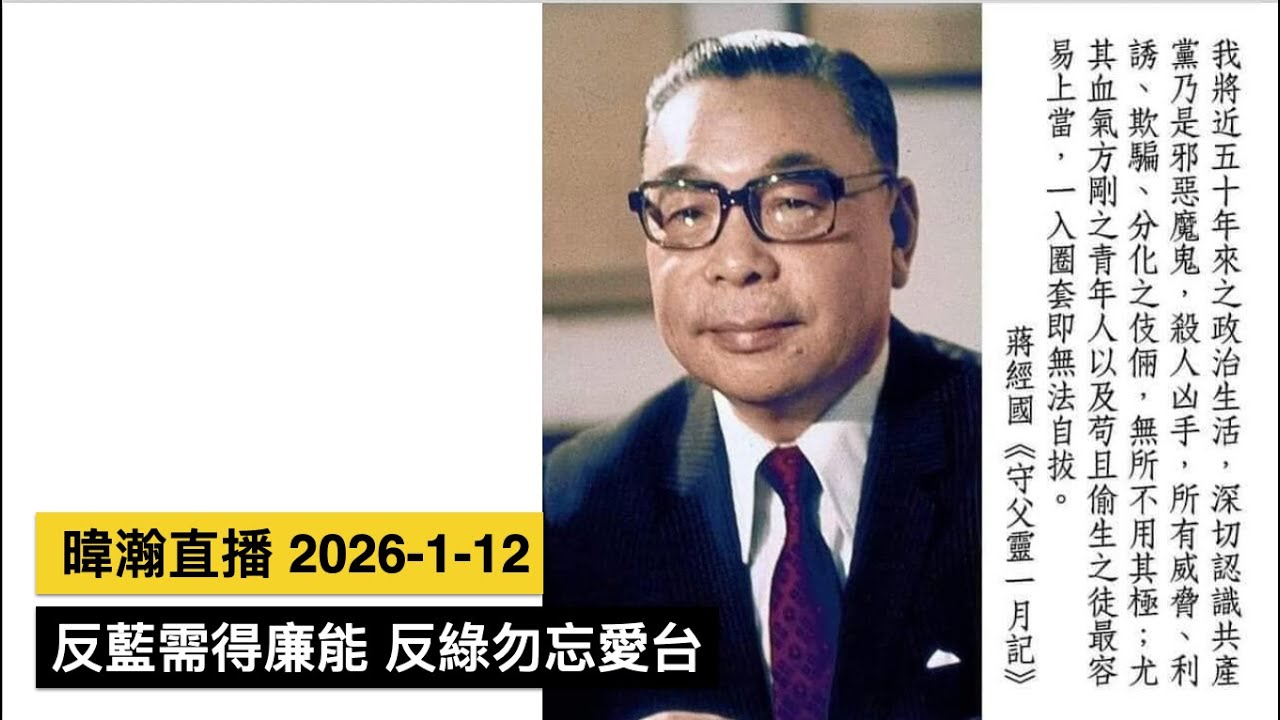 暐瀚直播 2026-1-12 反藍須得廉能 反綠勿忘愛台