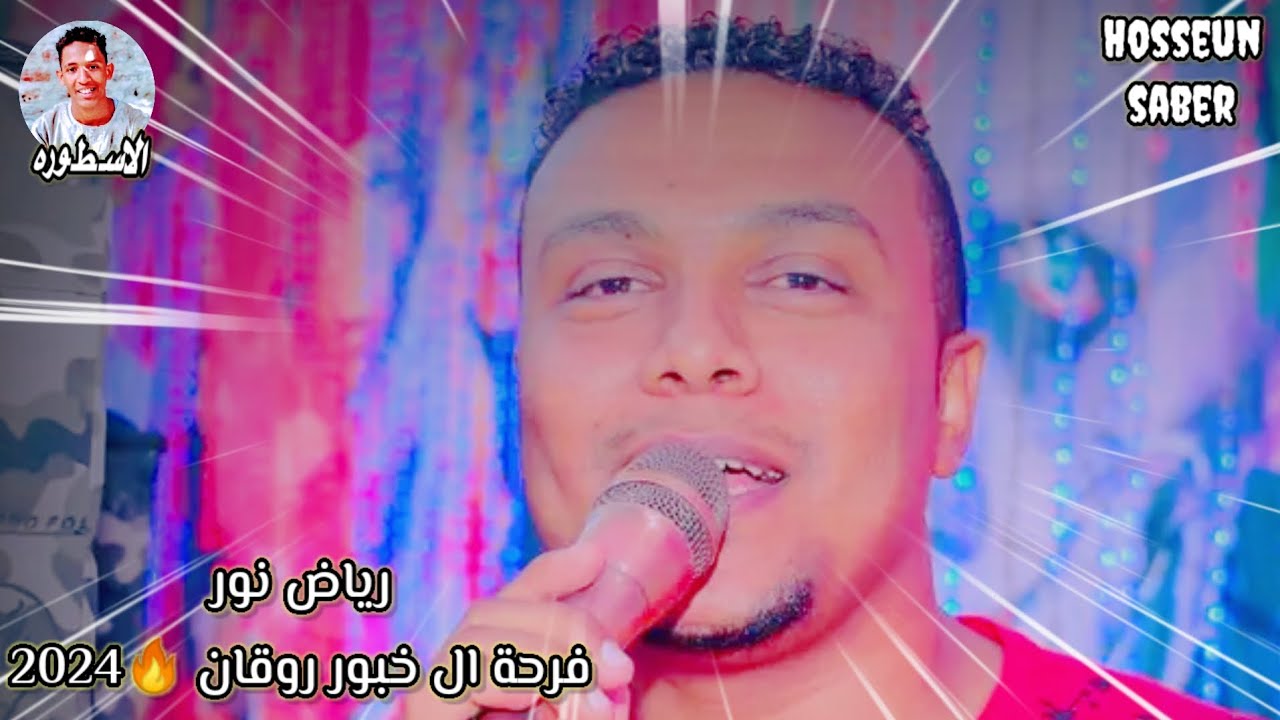 الفنان رياض نور فرحة ال خبور دمااااار 🔥شامل🔥 2024 روقان إسمع وعيش
