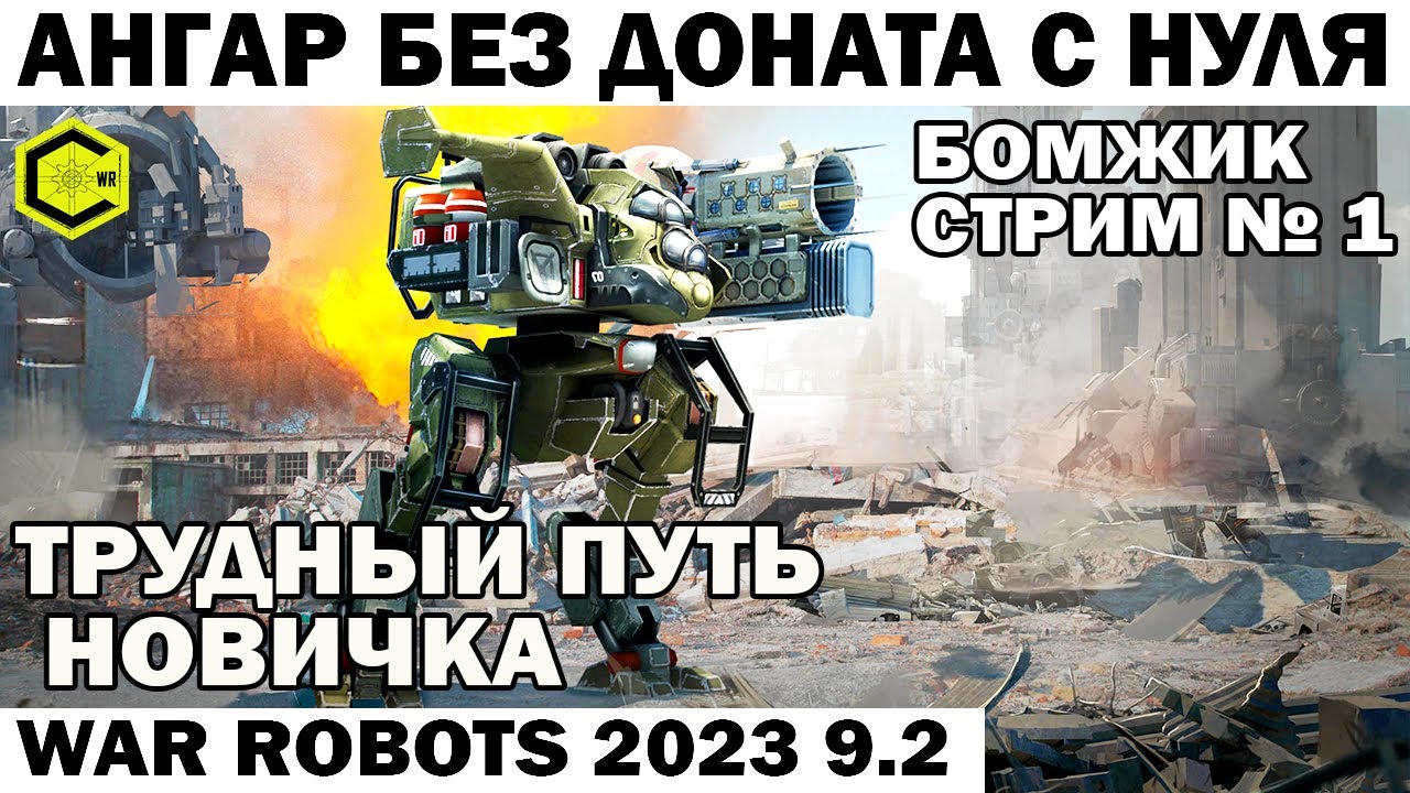 ПУТЬ БОМЖА Новичка АНГАР БЕЗ ДОНАТА С НУЛЯ - стрим №1  WAR ROBOTS 2023 #warrobots #shooting #shooter