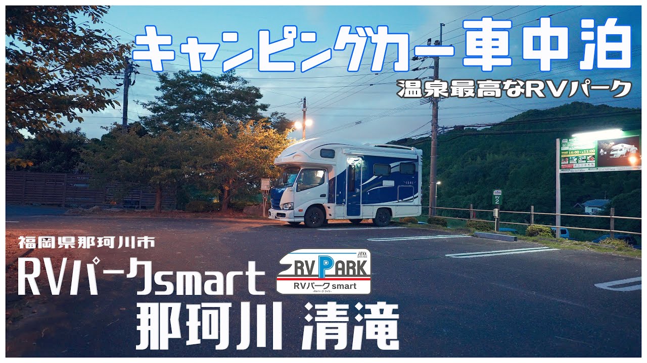 キャンピングカー車中泊 RVパークsmart 那珂川清滝 -温泉が最高なRVパーク-【再紹介編】