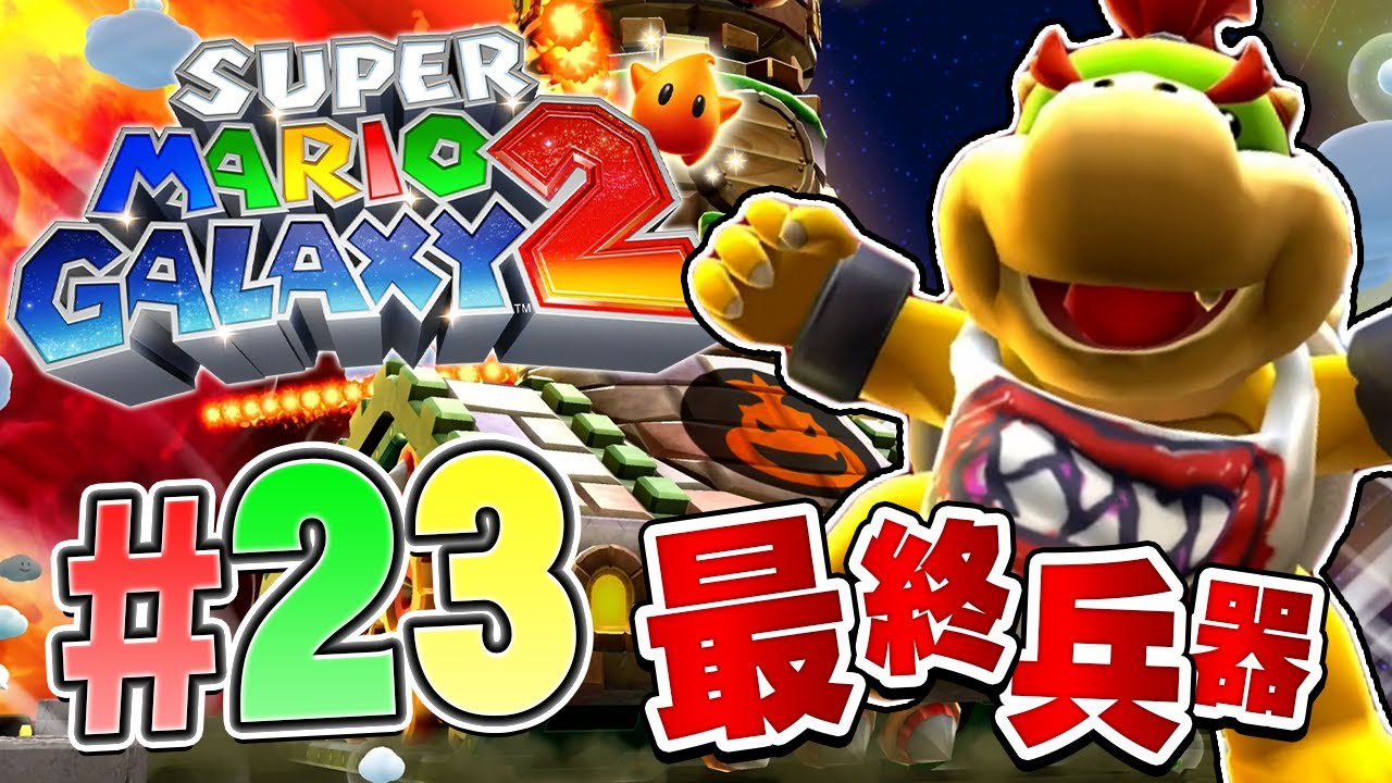 ズルいぞ！これがクッパJr.の最終兵器！『スーパーマリオギャラクシー2』を実況プレイ part23【マリギャラ2】