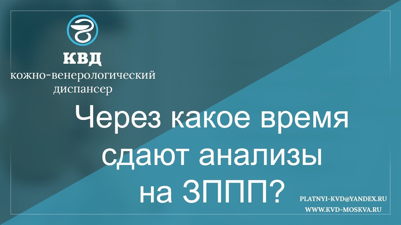 Через какое время сдают анализы на ЗППП?