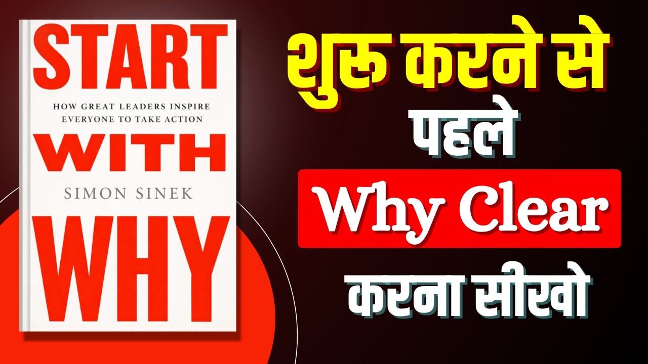 Start with Why — यही कमी आपको रोक रही है | Hindi Audiobook Summary | Finance Guru