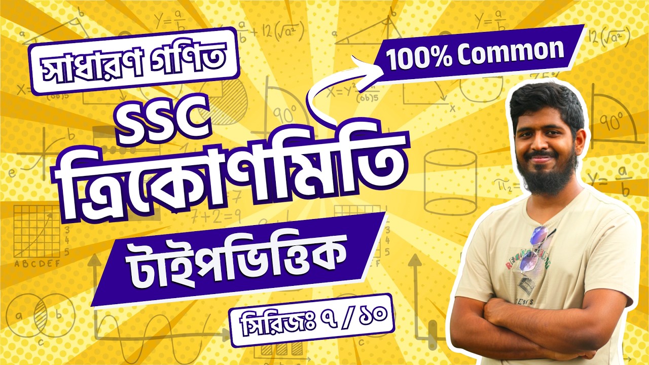 ত্রিকোণমিতি Type 07 | SSC Math 2026 | বীজগাণিতিক রুপান্তর | সাধারণ গণিত - অধ্যায়ঃ ৯